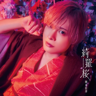 【音楽】岡本信彦/7thシングル「綺羅桜」【豪華盤】