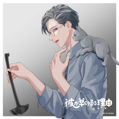 【データ販売】彼が早く帰る理由 野額渉編 vol.2(ドラマCD音声)【出演声優:伊東健人 蒼井翔太】