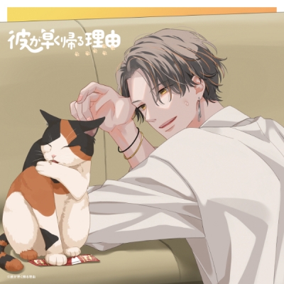 【データ販売】彼が早く帰る理由 叉木琉生編 vol.2(ドラマCD音声)【出演声優:河西健吾 伊東健人】