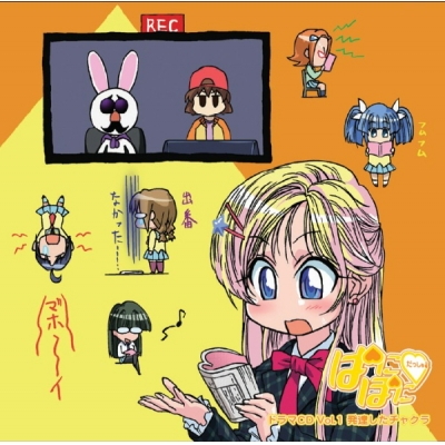 【データ販売】ぱにぽにだっしゅ! ドラマCD vol.1 発達したチャクラ(ドラマCD音声)【出演声優:斎藤千和 山崎バニラ】