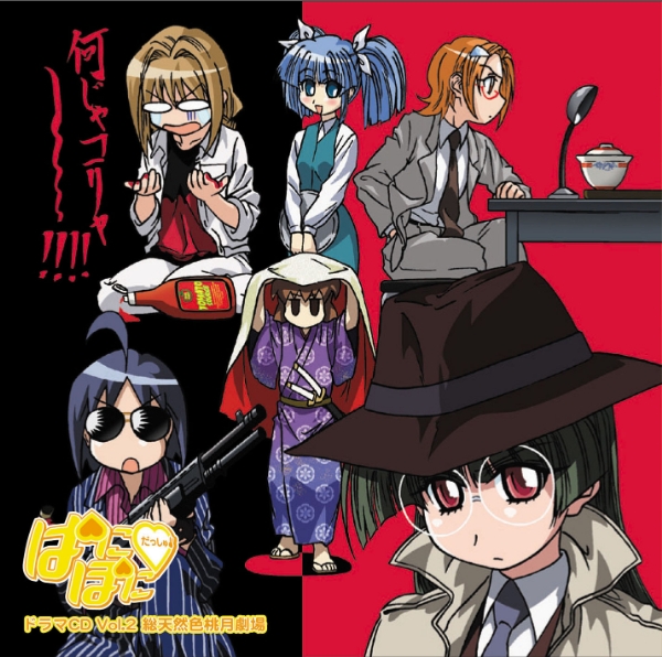 【データ販売】ぱにぽにだっしゅ！　ドラマCD vol.2　総天然色桃月劇場（ドラマCD音声）【出演声優：斎藤千和 山崎バニラ】