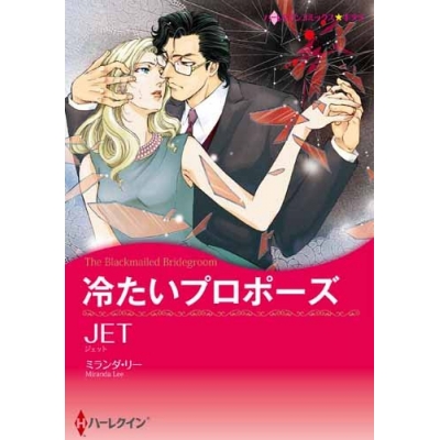 【コミック】冷たいプロポーズ