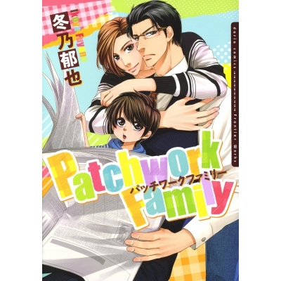 【コミック】Patchwork Family