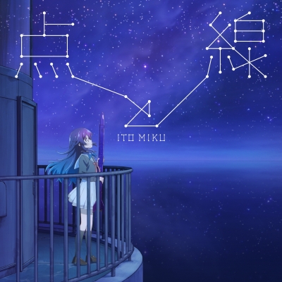 【主題歌】TV 星屑テレパス OP「点と線」/伊藤美来 通常盤