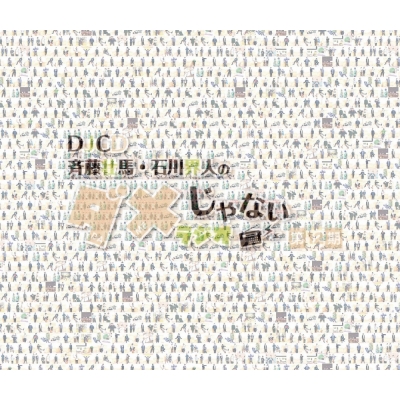 【音楽】「斉藤壮馬・石川界人のダメじゃないラジオ」第12期