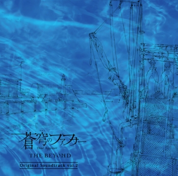 サウンドトラック】劇場版 蒼穹のファフナー THE BEYOND オリジナル 