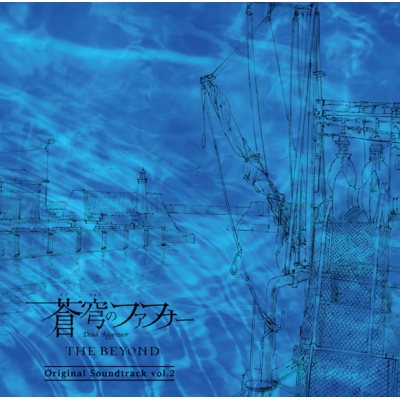【サウンドトラック】劇場版 蒼穹のファフナー THE BEYOND オリジナルサウンドトラック vol.2