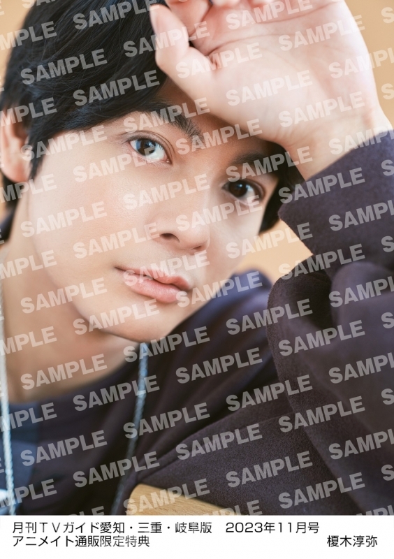 【雑誌】月刊TVガイド愛知・三重・岐阜版 2023年11月号【アニメイト通販限定:榎木淳弥さん 生写真付き】