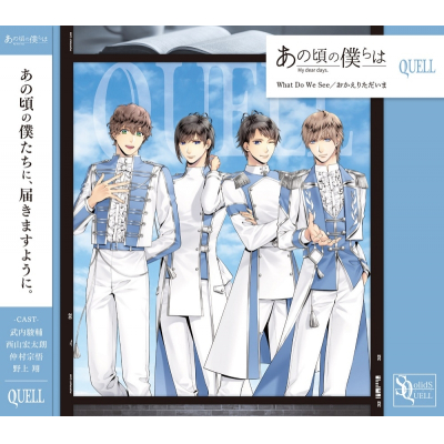 【音楽】SQ「あの頃の僕らは」シリーズ・QUELL「What Do We See/おかえりただいま」
