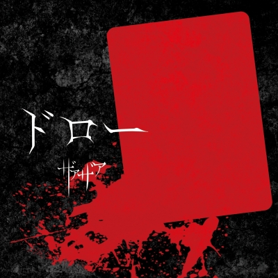 【主題歌】TV デュエル・マスターズWIN 決闘学園編 ED「ドロー」/ザアザア Type-A