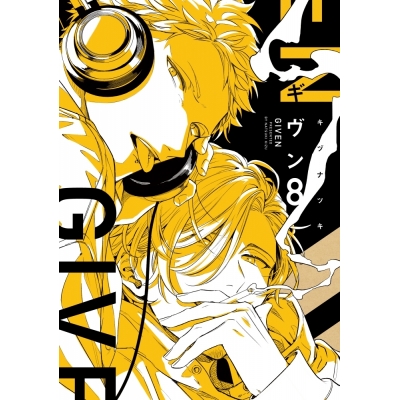 【コミック】ギヴン(8)