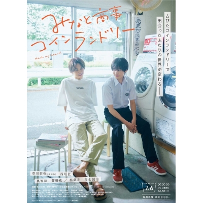 【DVD】ドラマ みなと商事コインランドリー DVD-BOX