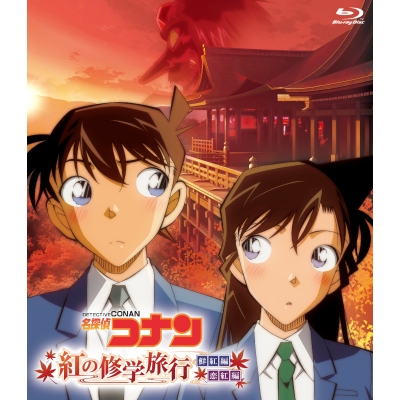 【Blu-ray】TV 名探偵コナン 紅の修学旅行 鮮紅編・恋紅編