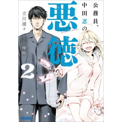 【データ販売】公務員、中田忍の悪徳 2(ガガガ文庫・オーディオブック)