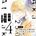 【ドラマCD】25時、赤坂で 4 特典ドラマCD付き アニメイト限定盤の画像