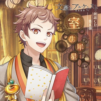 その他 音楽 文豪とアルケミスト 朗読cd 第5弾 室生犀星 通常盤 アニメイト