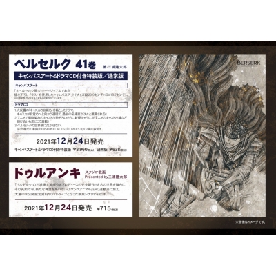 【コミック】ベルセルク(41) キャンバスアート&ドラマCD付き特装版