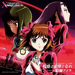 【主題歌】TV アイドルマスター XENOGLOSSIA OP「残酷よ希望となれ」/結城アイラ