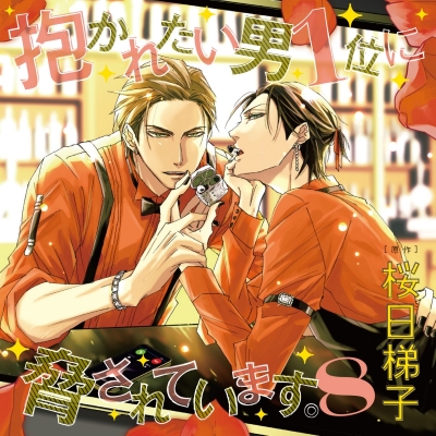 【ドラマCD】抱かれたい男1位に脅されています。 8 通常盤