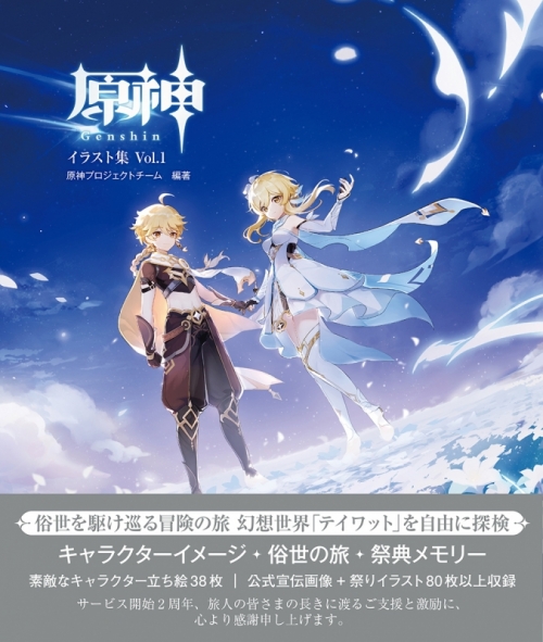 イラスト集 原神イラスト集vol 1 アニメイト