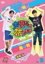 【DVD】声優だって旅します the 2nd VOL.3 梶裕貴・畠中祐/沖縄編の画像