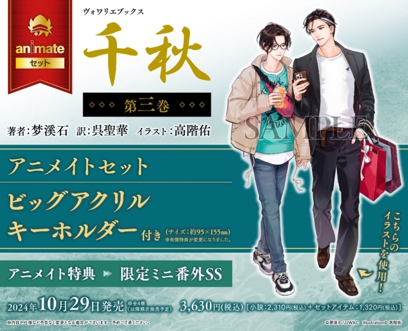 小説】千秋(3) アニメイトセット【ビッグアクリルキーホルダー付き 