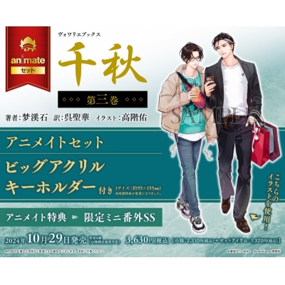【小説】千秋(3) アニメイトセット【ビッグアクリルキーホルダー付き】