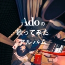 【アルバム】Ado/Adoの歌ってみたアルバム 初回限定盤の画像