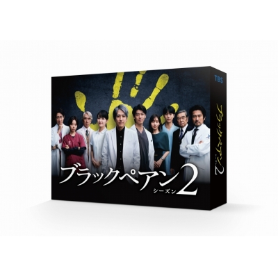 【DVD】ブラックペアン シーズン2 DVD-BOX