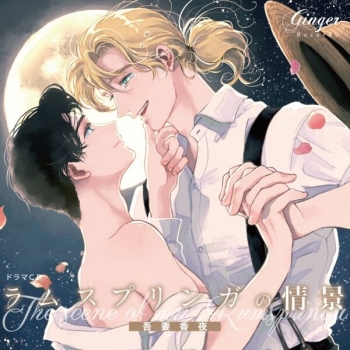 データ販売】ドラマCD「ラムスプリンガの情景」（「その後の彼ら 