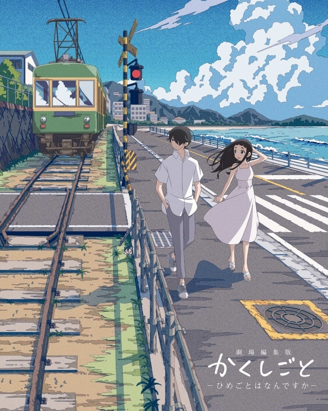 【Blu-ray】劇場編集版 かくしごと ―ひめごとはなんですか―