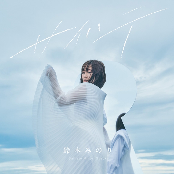 【主題歌】TV 海賊王女 ED「サイハテ」/鈴木みのり 初回限定盤