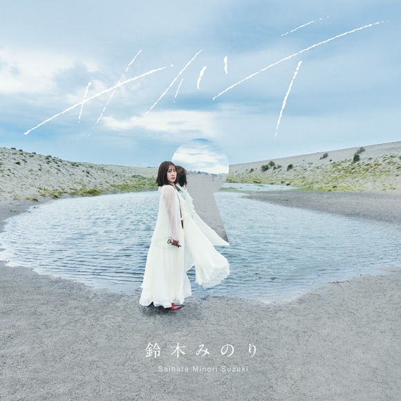 【主題歌】TV 海賊王女 ED「サイハテ」/鈴木みのり 通常盤