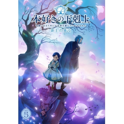 【DVD】TV 「本好きの下剋上~司書になるためには手段を選んでいられません~ 領主の養女」DVD VOL.5