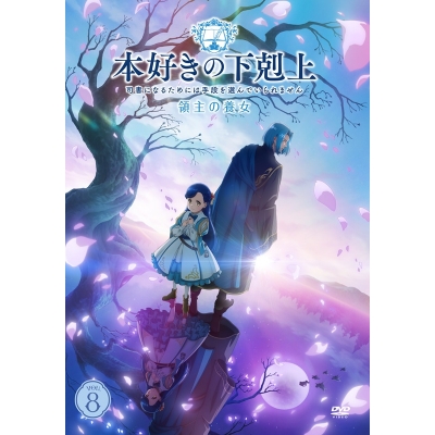 【ポイント還元版(20%)・特典なし】【DVD】TV 「本好きの下剋上~司書になるためには手段を選んでいられません~ 領主の養女」DVD VOL.8