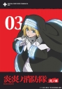 【DVD】TV 炎炎ノ消防隊 弐ノ章 第3巻の画像