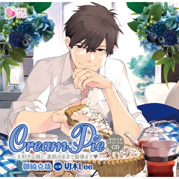 【ドラマCD】Cream Pie~大好きな彼と、素肌のままで最後まで 御崎克哉 通常盤(CV.切木Lee)