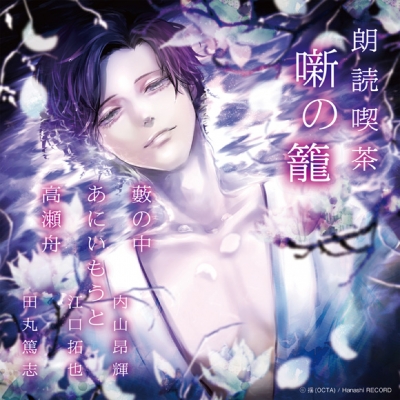 【その他(音楽)】朗読喫茶 噺の籠 ~あらすじで聴く文学全集~ 藪の中/あにいもうと/高瀬舟 アニメイト限定盤 (内山昂輝・江口拓也・田丸篤志)