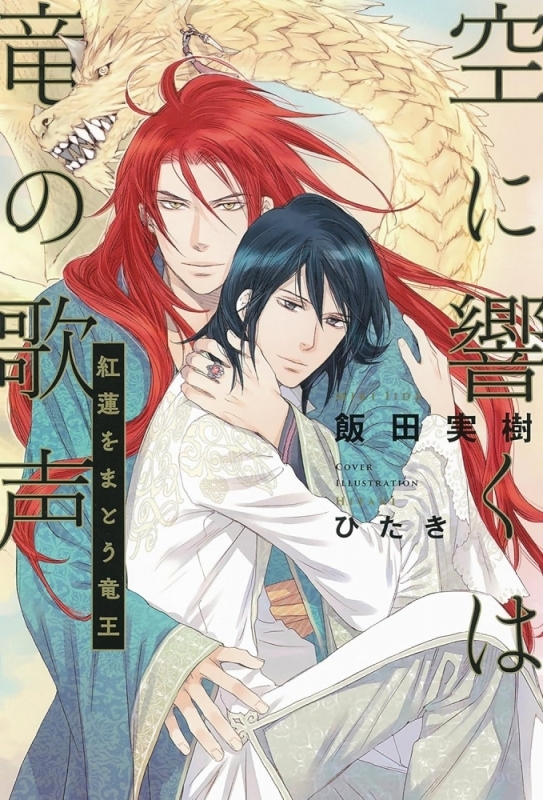 【小説まとめ買い】空に響くは竜の歌声【ポイント還元有】