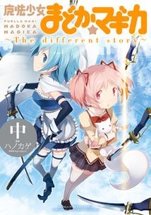 【コミック】魔法少女まどか☆マギカ ～The different story～(中)