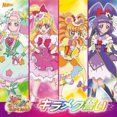 【主題歌】劇場版 魔法つかいプリキュア!奇跡の変身!キュアモフルン! 挿入歌「キラメク誓い」