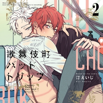 ドラマCD】歌舞伎町バッドトリップ2 初回限定 描き下ろしマンガ小冊子 
