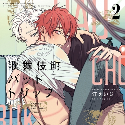 【ドラマCD】歌舞伎町バッドトリップ2 初回限定 描き下ろしマンガ小冊子セット
