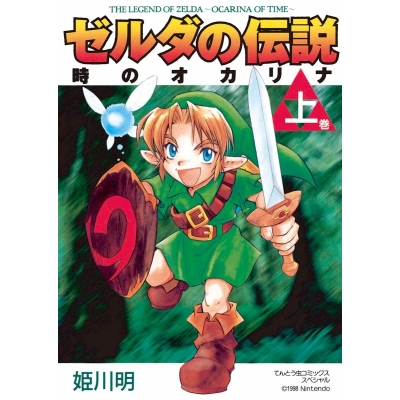 【コミック】ゼルダの伝説 時のオカリナ(上)