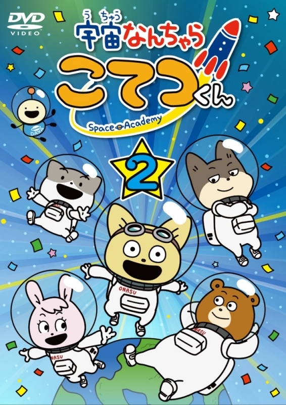 【DVD】TV 宇宙なんちゃら こてつくん 第2巻