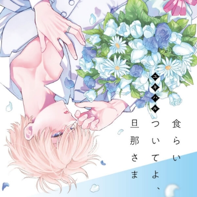 【データ販売】【ポケドラ特典版】食らいついてよ、旦那さま(ドラマCD音声)【出演声優:市川蒼 熊谷健太郎】