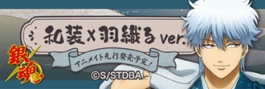 銀魂 和装×羽織る Ver. グッズ【アニメイト先行販売】