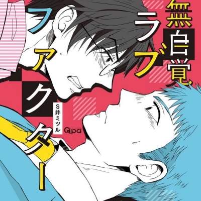【データ販売】無自覚ラブファクタ―(ドラマCD音声)【出演声優:古川慎 佐藤拓也】