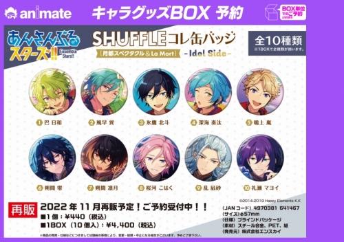 グッズ バッチ あんさんぶるスターズ Shuffleコレ缶バッジ 月都スペクタクル La Mort Idol Side 再販 アニメイト グッズ バッチ あんさんぶるスターズ Shuffleコレ缶バッジ 月都スペクタクル La Mort Idol Side 再販 アニメイト