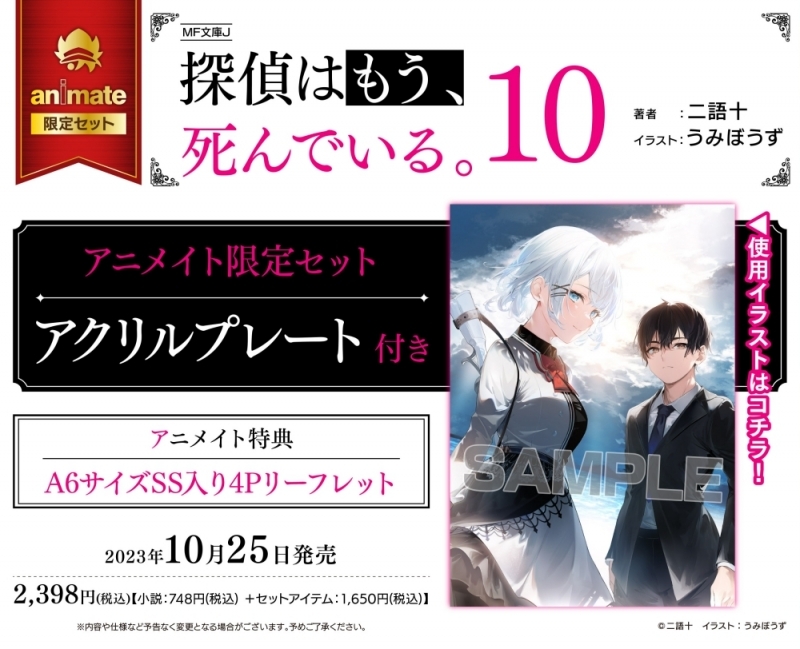 【小説】探偵はもう、死んでいる。(10) アニメイト限定セット【アクリルプレート付き】